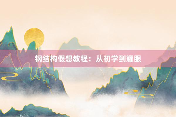 钢结构假想教程：从初学到耀眼