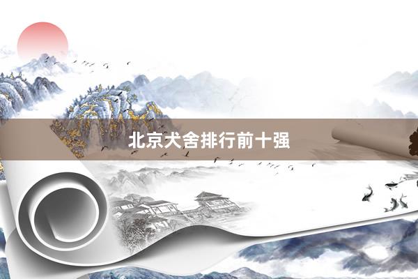 北京犬舍排行前十强
