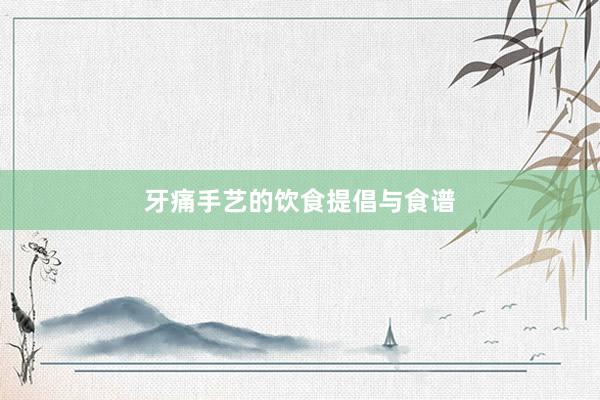 牙痛手艺的饮食提倡与食谱