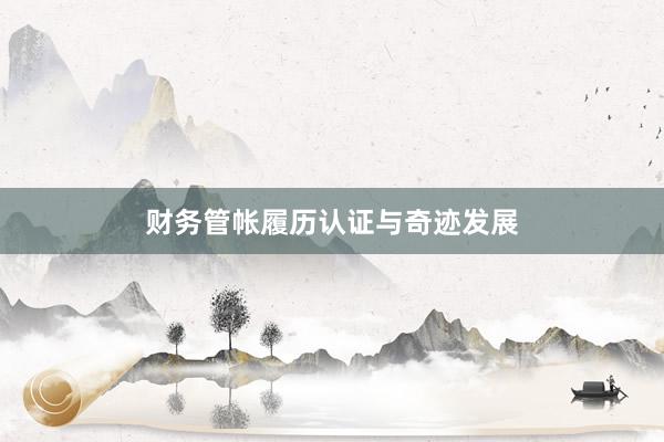 财务管帐履历认证与奇迹发展